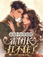 霸道村姑带崽撩，霍团长扛不住了