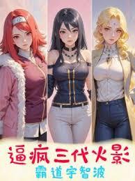 逼疯三代火影，霸道宇智波！