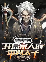 皇室老祖，开局宗人府审判太子