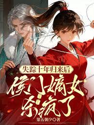 失踪十年归来后，侯门嫡女杀疯了