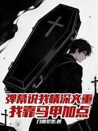 弹幕说我情深义重，我靠马甲加点