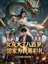女友大了八百岁，国家为我筹彩礼