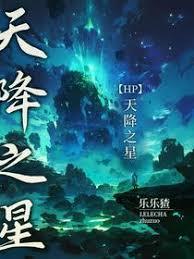 【HP】天降之星