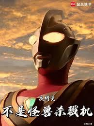 奥特曼不是怪兽杀戮机