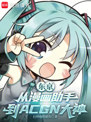 东京：从漫画助手到ACGN大神