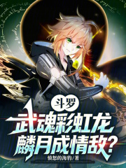 斗罗：武魂彩虹龙，麟月成情敌？