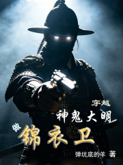 神诡大明：我锦衣卫以枪法破万法