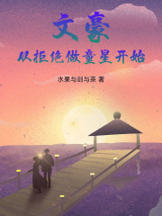 文豪：从拒绝做童星开始