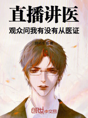 直播讲医，观众问我有没有从医证