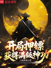 开局押镖，获得满级神功