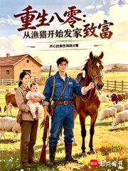 重生八零从渔猎开始发家致富