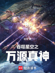 吞噬星空之万源真神