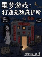 噩梦游戏：打造无敌庇护所