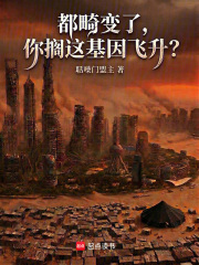 都畸变了，你搁这基因飞升？