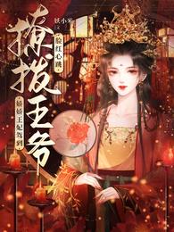 洛蓝和钰王爷的小说免费阅读全文偏执王爷的团宠医妃