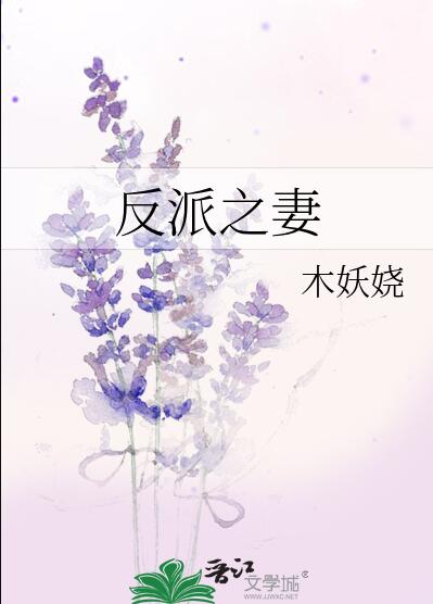 反派之妻小说木妖娆百度网盘下载