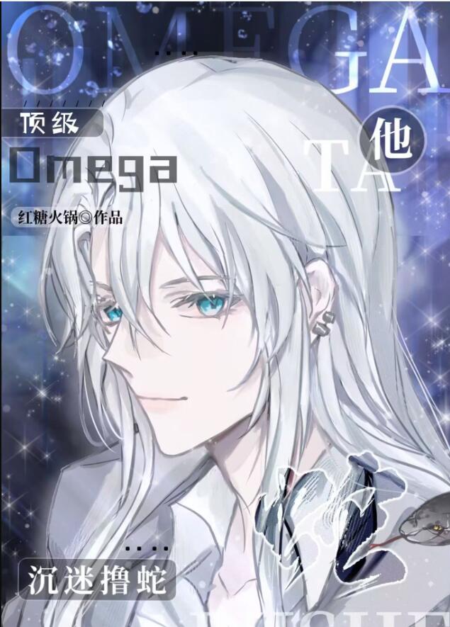 顶级的omega