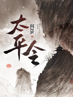 太平令无错字版