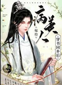 病美人种田记[穿书] 作者:流云一叹