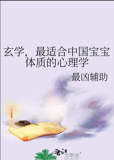 玄学最适合中国宝宝体质的心理学免费阅读