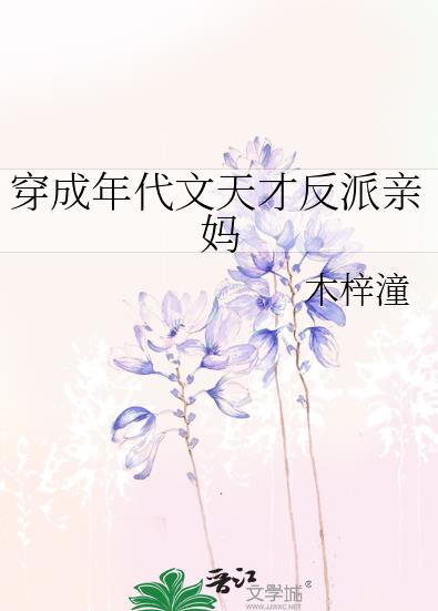 小说穿成年代文天才反派亲妈