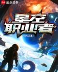 星空职业者无错版免费阅读