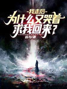 迟来的关心谁稀罕?我选魔神人生小说诉与