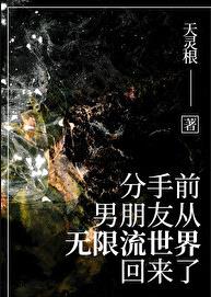 分手前，男友从无限流回来了