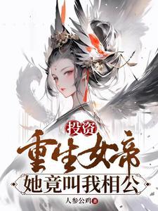 投资重生女帝,她竟叫我相公最新章节列表