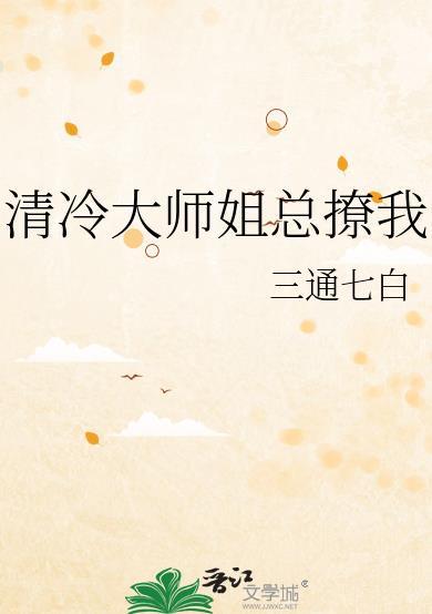 清冷大师姐总撩我完结小说免费阅读