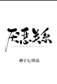 厌恶关系[娱乐圈]小说