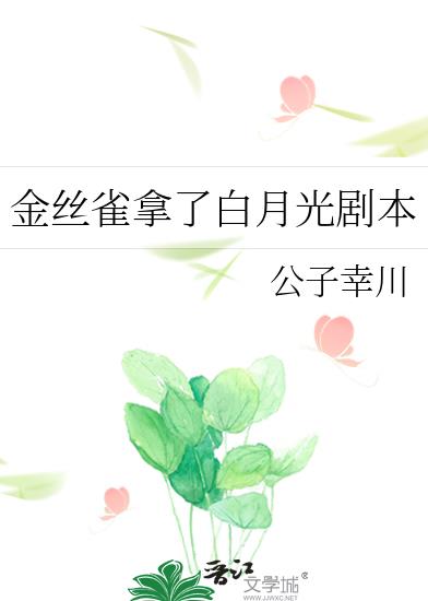 金丝雀小说结局