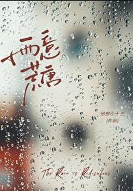 雨意荒唐[先婚后爱] 作者:州府小十三