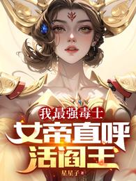 最强毒士女帝笔趣阁小说