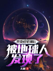 我变成星球后被地球人发现了漫画