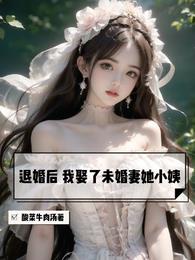 退婚后我娶了未婚妻她小姨小说免费阅读