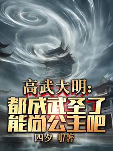 高武大明:都成武圣了能尚公主吧下载