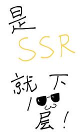 是SSR就下一百层